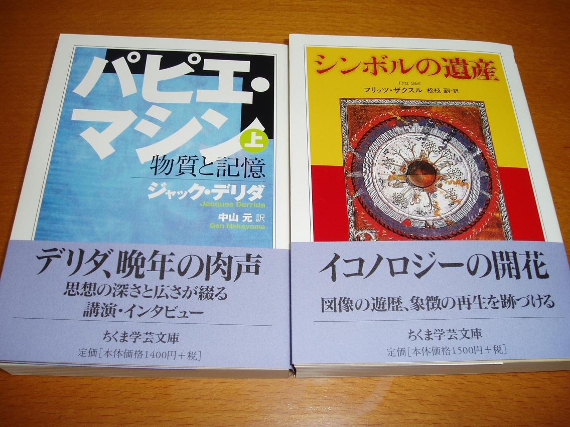 ちくま学芸文庫　パピエ・マシン パピエ・マシン 下 (ちくま学芸文庫 テ 2-5) | ジャック デリダ