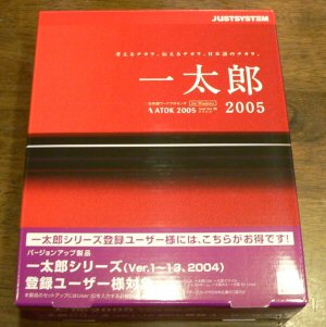 2月10日（木）　一太郎2005到着_b0057612_22441770.jpg