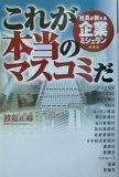 これが、本当のマスコミか?_c0016141_1272871.jpg