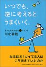 いつでも、逆に考えるとうまくいく。_a0033733_7112776.jpg