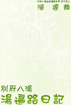 別府八湯湯遍路日記＠アホロートル　ＩＮ　別府：ＵＲＡ旅日記(2005年02月16日)_a0011792_12333410.jpg