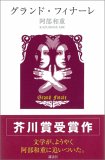 『グランド・フィナーレ』の、ちっぽけな結末。_c0016141_22401311.jpg