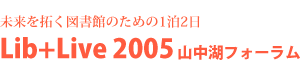 Lib+Live 2005 ４つの分科会_a0029259_17513120.gif