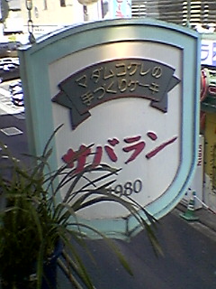 大人のケーキ屋 「サバラン」 わしはまだ食べれん(笑)_a0033733_17300100.jpg
