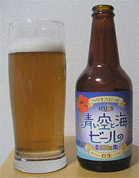 青い空と海のビール を飲みました 東京ビールハンター 10年6月更新再開決定