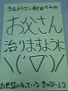 ウルトラマン和田さんのお父さんに激励はがきを!_a0033733_13441474.jpg