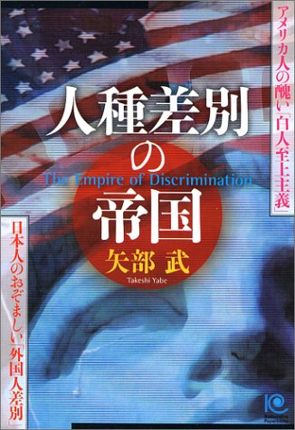 『人種差別の帝国―The Empire of Discrimination』_b0014459_1626415.jpg