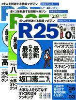 「Ｒ２５」は、日本の出版社を脅かすか？_c0016141_11403496.gif