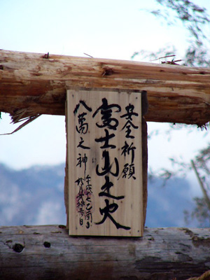 2005年2月26日 富士山の日に火がつく・ファイヤー！_a0008934_20112445.jpg