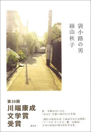 ◎◎「袋小路の男」　絲山秋子　講談社　１３６５円　2004/10_b0037682_10264280.jpg