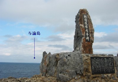 沖縄　－ヤンバルの北・辺戸岬－_b0029488_18415599.jpg