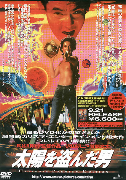 映画「太陽を盗んだ男」 : ブルーヘブン ニューヨーク Fighters