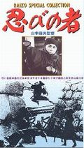 忍びの者』（1962 日） : 映画の心理プロファイル