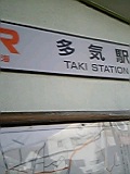 多気駅_c0047256_8584470.jpg