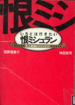 いちどは行きたい恨ミシュラン　西原理恵子 いちどは行きたい恨ミシュラン: 史上最強のグルメガイド | 西原
