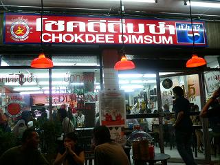 チョクディー飲茶　Chokdee Dimsum_a0037422_10384797.jpg