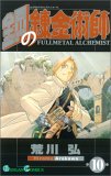 ハガレン10巻 _a0008934_15263696.jpg