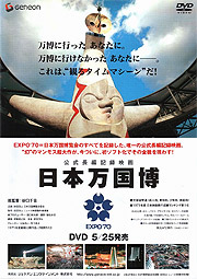 日本万国博覧会公式映画DVD発売決定！ : 大阪万博EXPO70/55年前