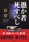 ◎◎「愚か者死すべし」　原りょう　早川書房　１６８０円　2004/11_b0037682_21142192.jpg