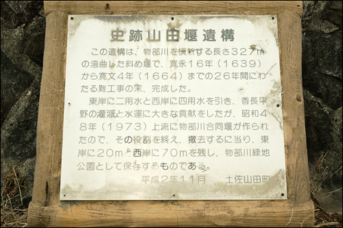 山田堰…物部川「江戸初期...野中兼山の残した治水事業遺跡」_c0008119_1646949.jpg