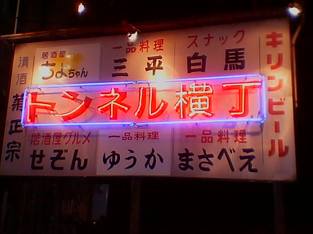 大阪「西九条」の味わい飲み屋_c0061686_2265346.jpg