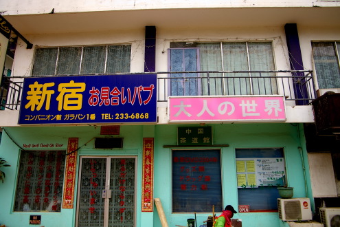 ガラパン地区散策〜怪しいお店大集合_b0053019_23152618.jpg