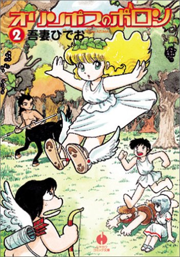 全巻セット⭐️吾妻ひでお　「アズマニア」「ネオ・アズマニア」「オリンポスのポロン」 オリンポスのポロン」がいつの間にか復刻 : 六国峠@ドクター円海山の