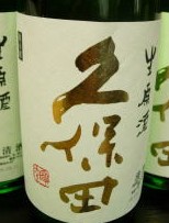 久保田生原酒！_a0033374_16511612.jpg