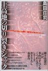 〇「上高地の切り裂きジャック」　島田荘司　原書房　１６８０円　2003/3_b0037682_21115579.jpg