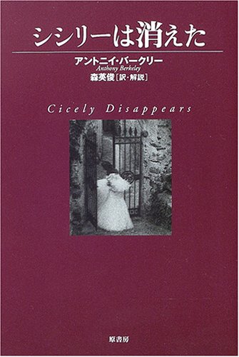 ◎「シシリーは消えた」　アントニイ・バークリー　原書房　２５２０円　2005/2_b0037682_7214793.jpg