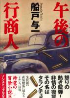 船戸与一 虹の谷の五月 再掲 乱読ハンぐるまん