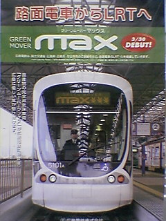 新型路面電車「ｍａｘ」の登場じゃ！_a0033733_2123934.jpg