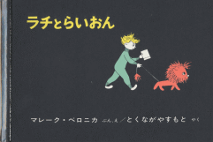 絵本『ラチとらいおん』_a0015815_1802328.gif