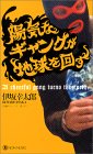 ◎「陽気なギャングが地球を回す」　伊坂幸太郎　祥伝社　８８０円　2003/2_b0037682_1154023.jpg