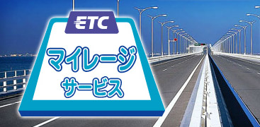 ご存じですか?ETCマイレージサービス_d0013202_12372139.jpg