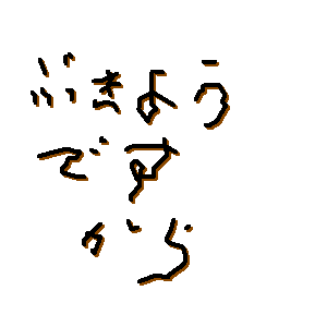c0036056_19233874.gif