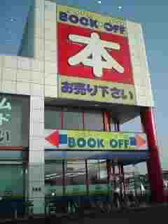 せどり旅 その5 ブックオフ近江八幡店 redbookの中国株いかがですか せどり旅 その5 ブックオフ近江八幡店 redbookの中国株いかがですか