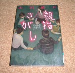 親指さがし 小説 Charanoriランド 親指さがし 小説 Charanoriランド