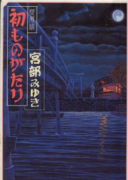 宮部みゆき 初ものがたり 再掲 乱読ハンぐるまん 宮部みゆき 初ものがたり 再掲 乱読ハンぐるまん