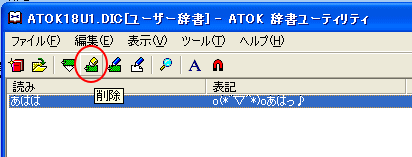 [ATOK]登録した単語の削除_a0030830_015249.gif