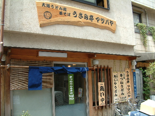 「大阪で食いだおれ　マツバヤのおじやうどん」_a0000029_126840.jpg