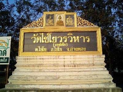 #059 ワット・チャイヨー(วัดไชโยวรวิหาร) ~アーントーン~_c0039685_20495737.jpg