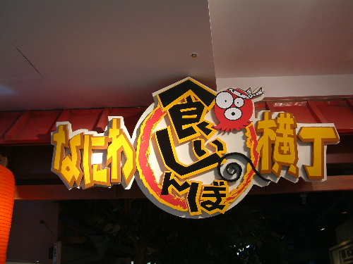 「大阪で食いだおれ　なんば食いしんぼ横丁」_a0000029_14166100.jpg