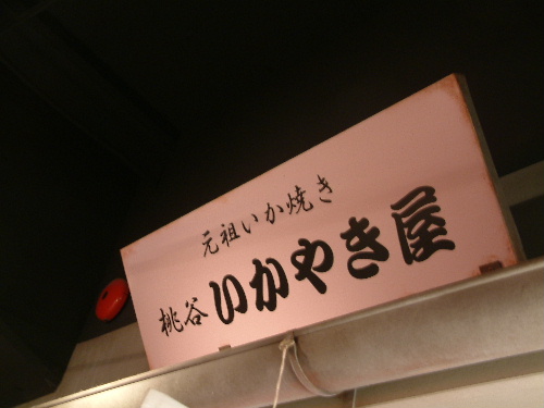 「大阪で食いだおれ　なんば食いしんぼ横丁」_a0000029_14341913.jpg
