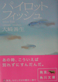 パイロットフィッシュ ソフトで快適にした春樹的世界 粗製 濫読