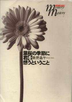 歌野晶午「葉桜の季節に君を想うということ」再掲　_c0039999_16114037.jpg