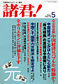 読者寄稿「月刊誌「諸君」の王毅大使に対する暴言・中傷を糾弾する」_d0027795_8314244.jpg