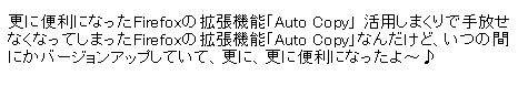 Firefoxの拡張機能「Auto Copy」＆「Copy Plain Text」_b0024321_8201877.gif