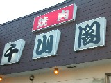 鶴岡「焼肉　千山閣」_c0012739_21562171.jpg