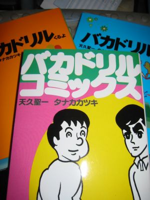 プレゼントゲット!バカドリル・いくよ バカドリル・くるよ バカドリル・コミックス_a0007462_12325615.jpg
